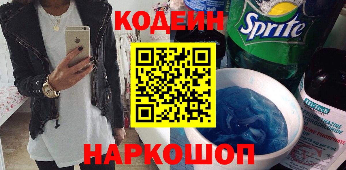 Полысаево  Codein Purple Drank  Вход с VPN 